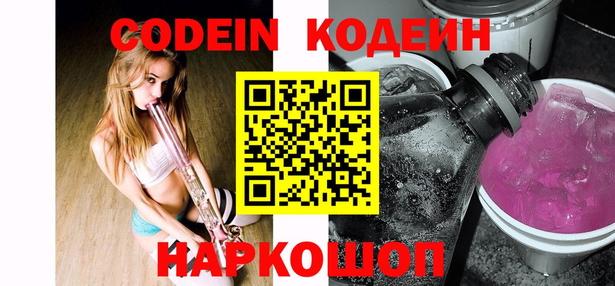 Кодеиновый сироп Lean Purple Drank  Вход с VPN  Кодеин Purple Drank  Лесосибирск 