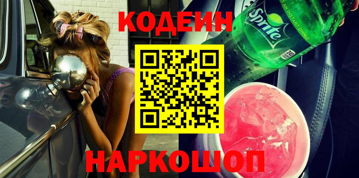 Кодеин Purple Drank Лесосибирск
